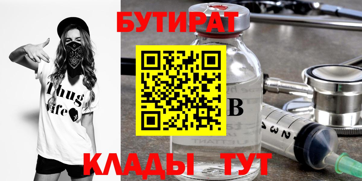 Прохладный  БУТИРАТ BDO 33%  Вход с VPN 